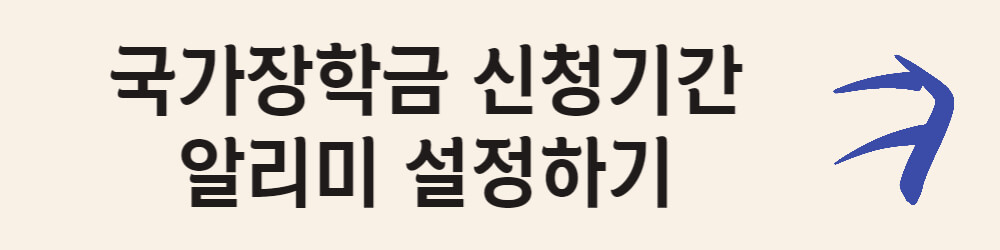 국가장학금 알리미
