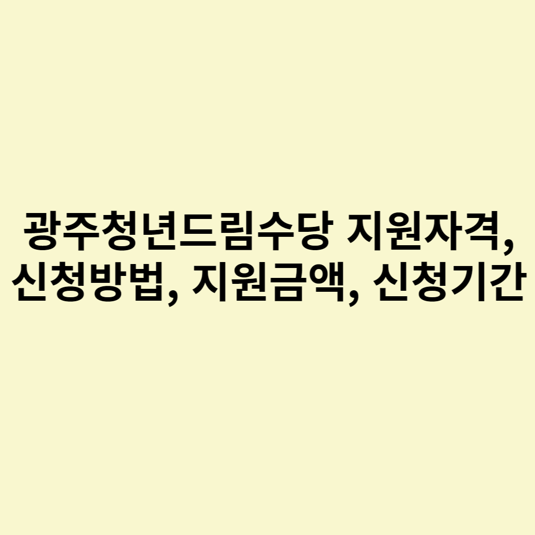  광주청년드림수당 지원자격, 신청방법, 지원금액, 신청기간