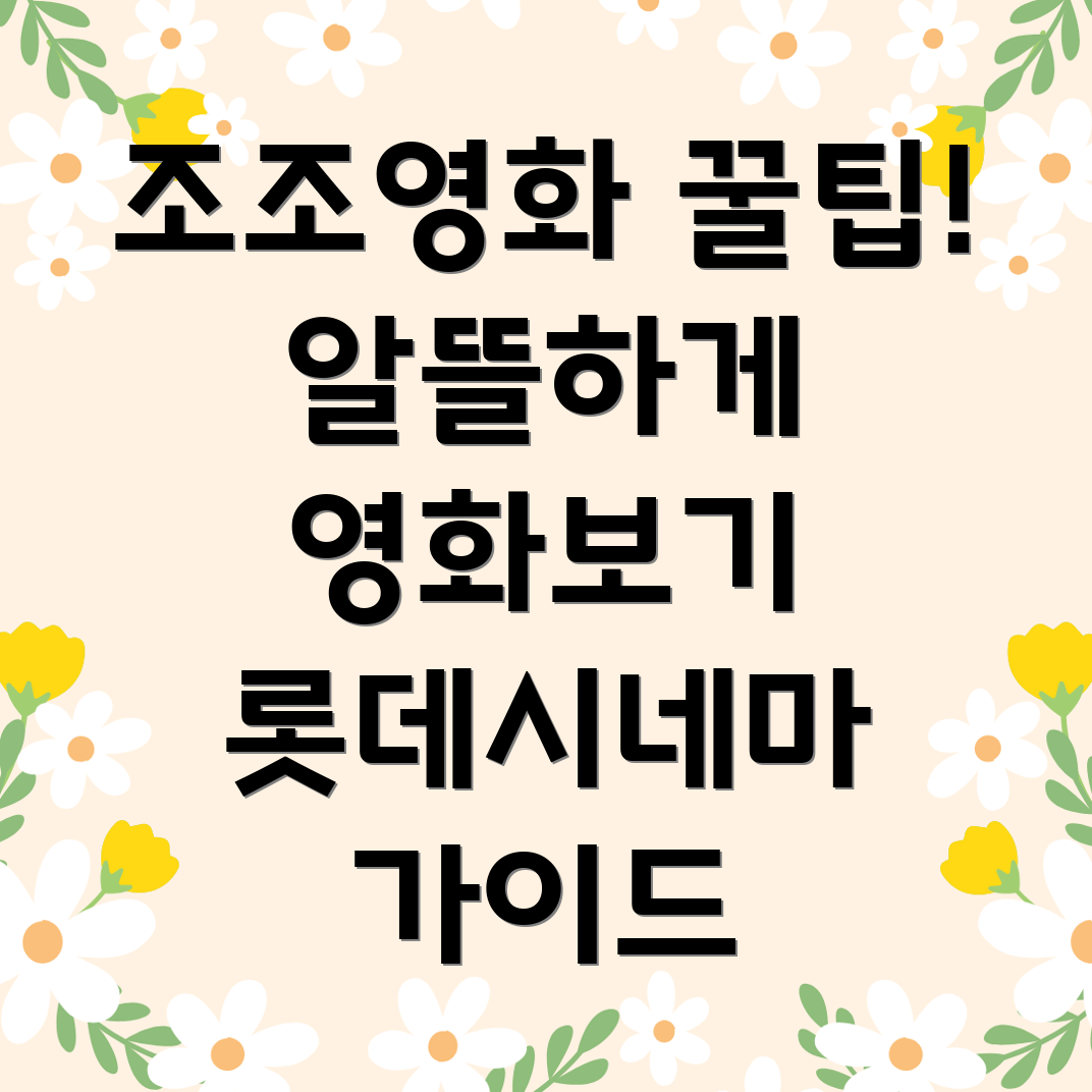 롯데시네마 조조시간