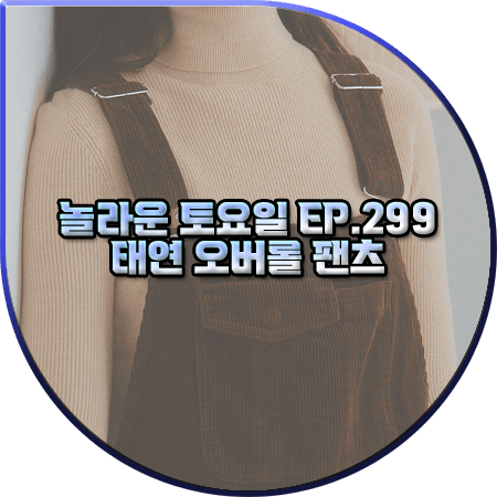 놀라운 토요일 299회 태연 오버롤팬츠