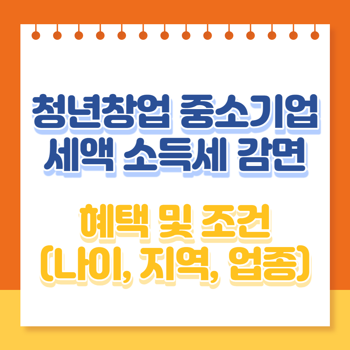  청년 창업 중소기업 세액 소득세 감면 혜택 조건