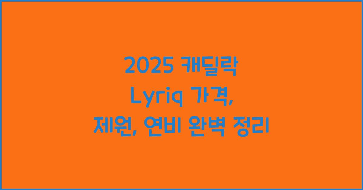 2025 캐딜락 Lyriq 가격, 제원, 연비