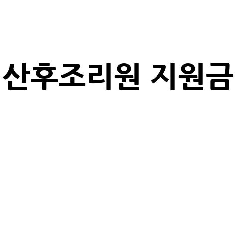 산후조리원 지원금 신청 경기도 대구 인천 서울 부산