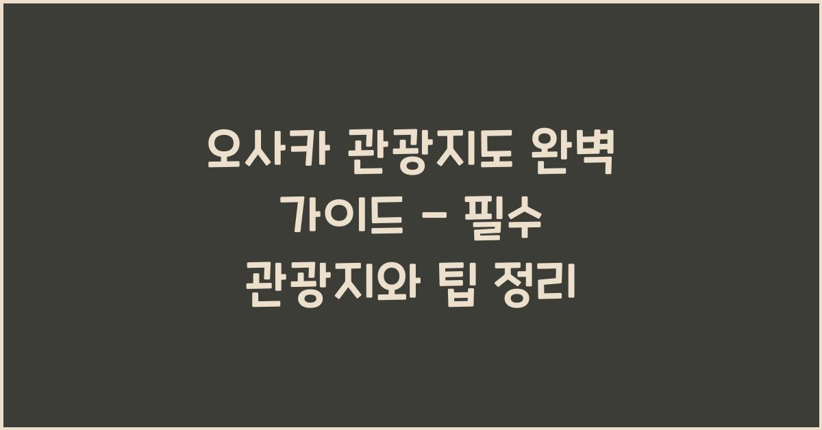 오사카 관광지도