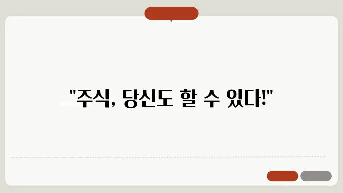 주식 초보자를 위한 기본 가이드: 시작하는 방법부터 주의사항까지