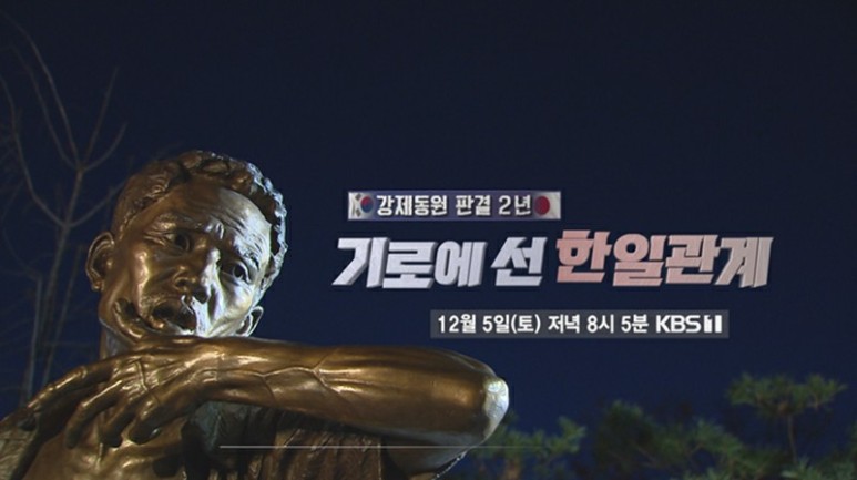  시사기획 창 강제동원 판결 기로에 선 한일관계 소극적인 2880