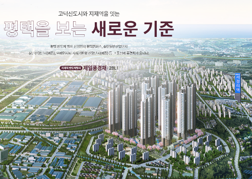  지제역 반도체밸리 제일풍경채 아파트 분양 정보