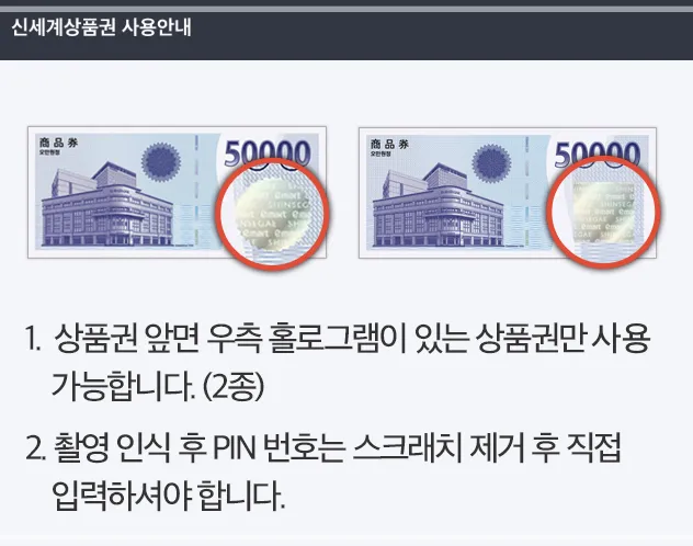 종이-신세계상품권-스크래치제거-pin-확인