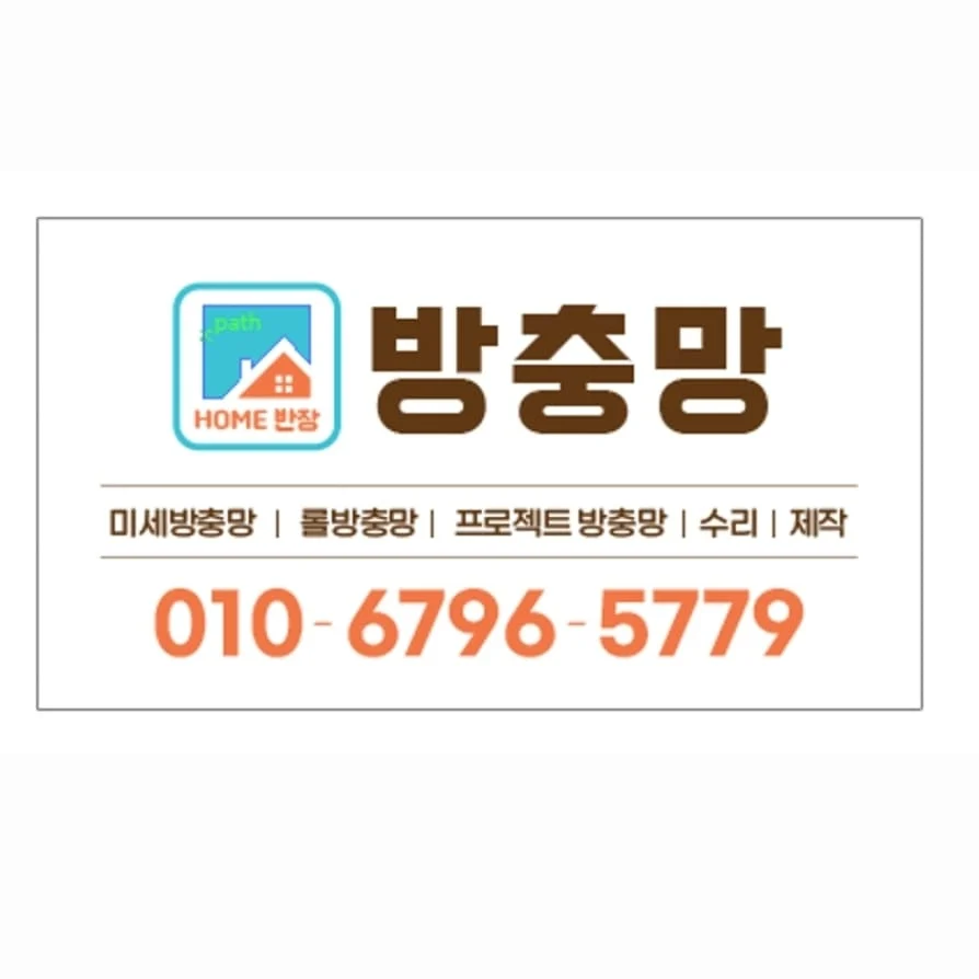  방충망 롤방충망 프로젝트방충망 제작 수리 설치