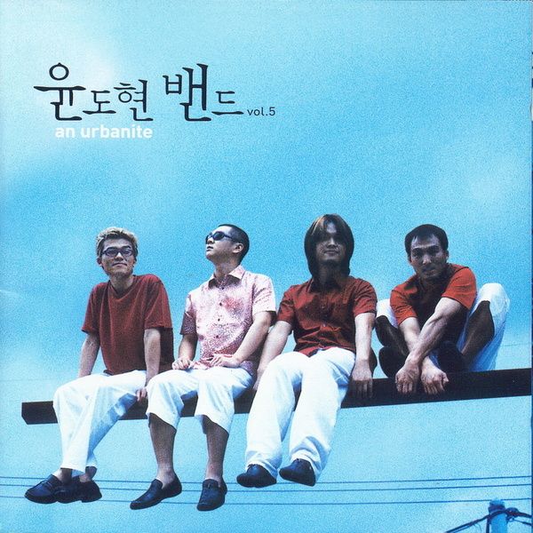  [내가 듣고 싶은 음악] 윤도현밴드(YB)-박하사탕