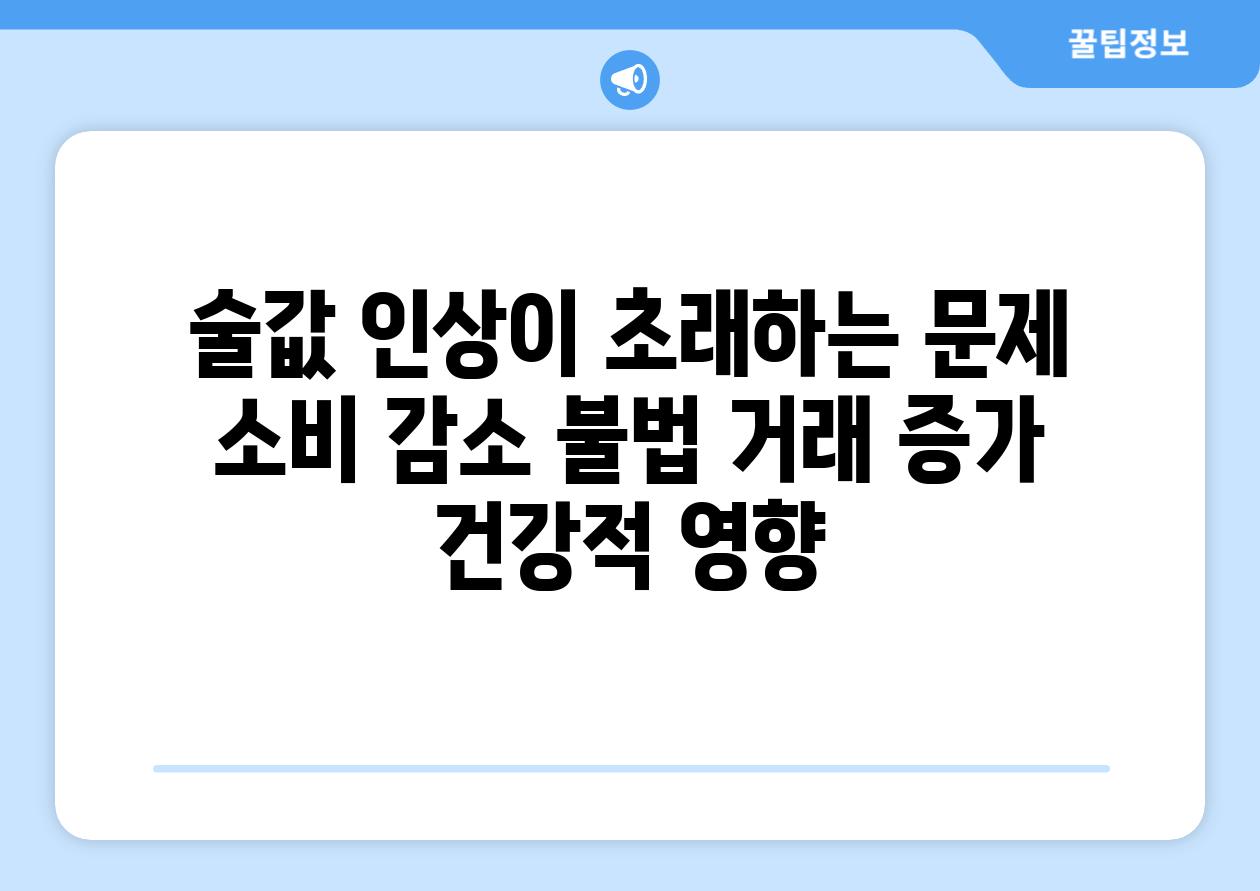 술값 인상이 초래하는 문제 소비 감소 불법 거래 증가 건강적 영향