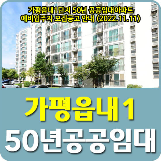  가평읍내1단지 50년 공공임대아파트 예비입주자 모집공고 안내 (2022.11.11)