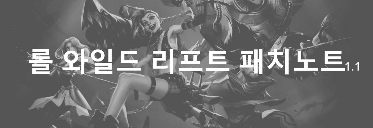  롤 와일드 리프트 최신 패치 노트 (1.1) 12/8