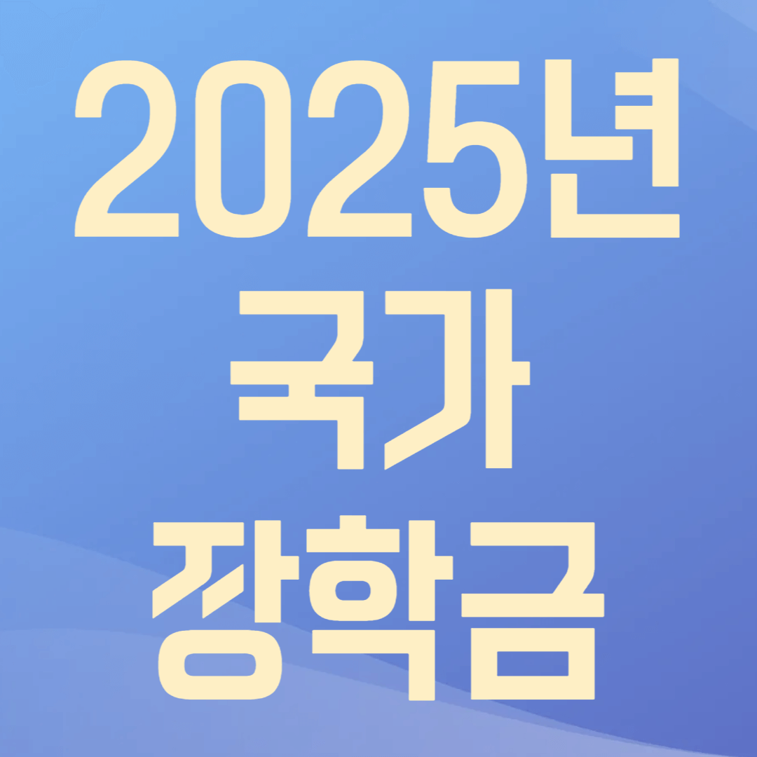 2025년 국가장학금 I유형 2차 신청 및 지원 안내