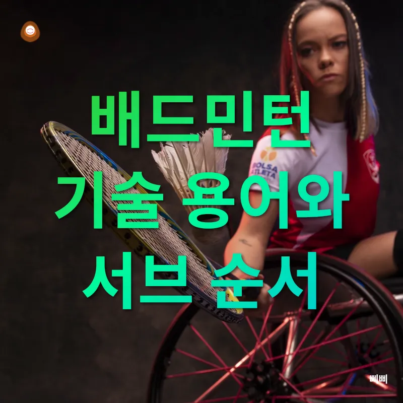 배드민턴 경기 가이드_2