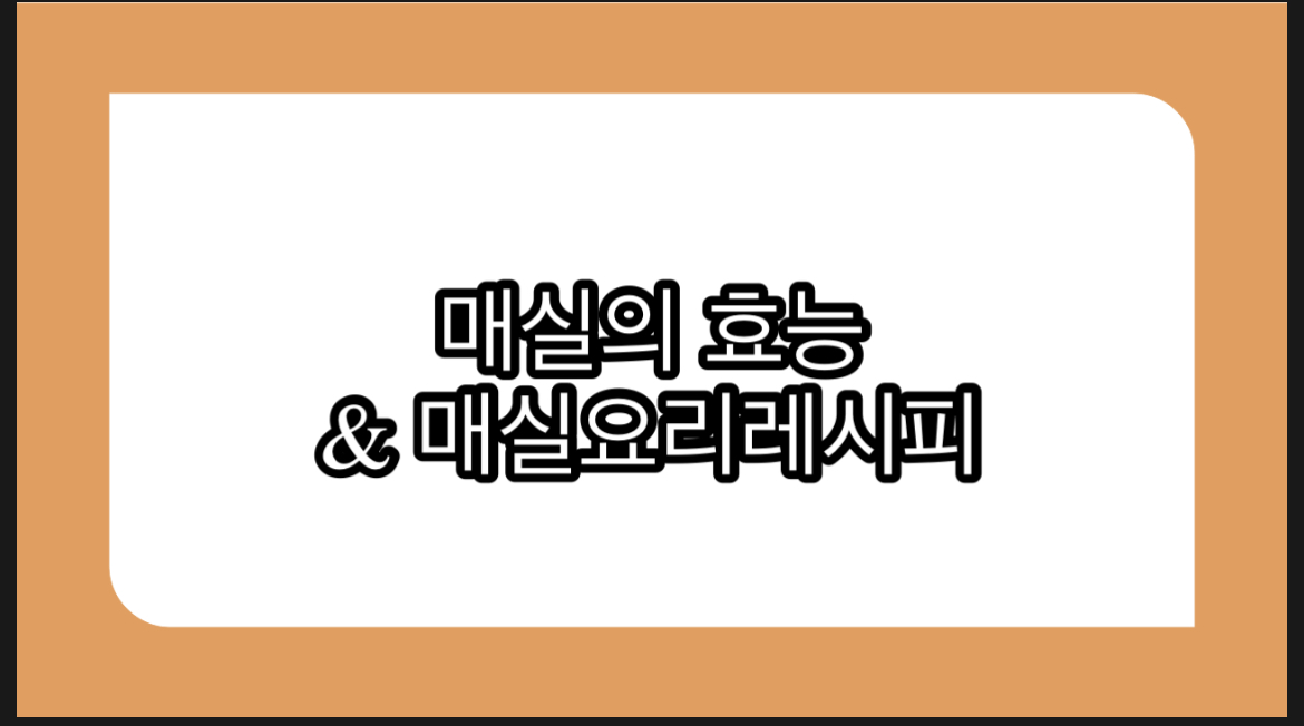  매실의 효능과 매실요리 활용법