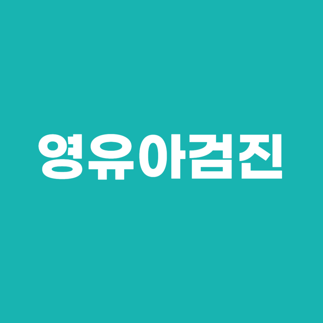 영유아검진