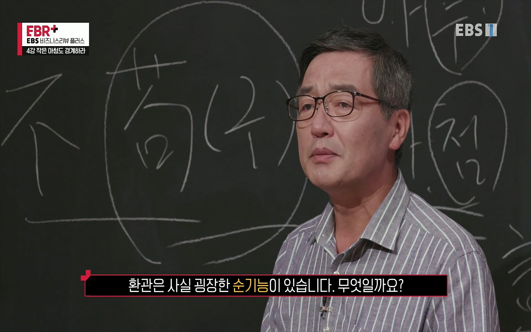 EBR - EBS Business Review4강. 작은 아첨도 경계하라.mp4_20220320_184446.941.jpg