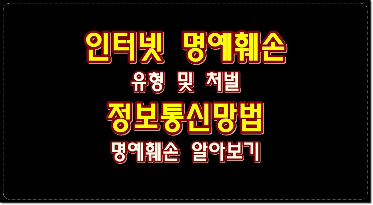 인터넷-사이버-명예훼손-처벌-및-정보통신망법-명예훼손