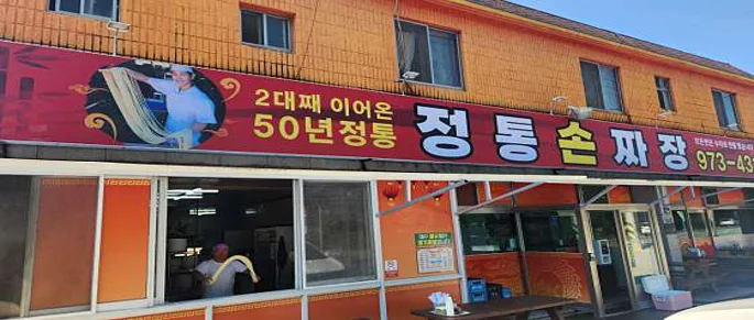 정통손짜장