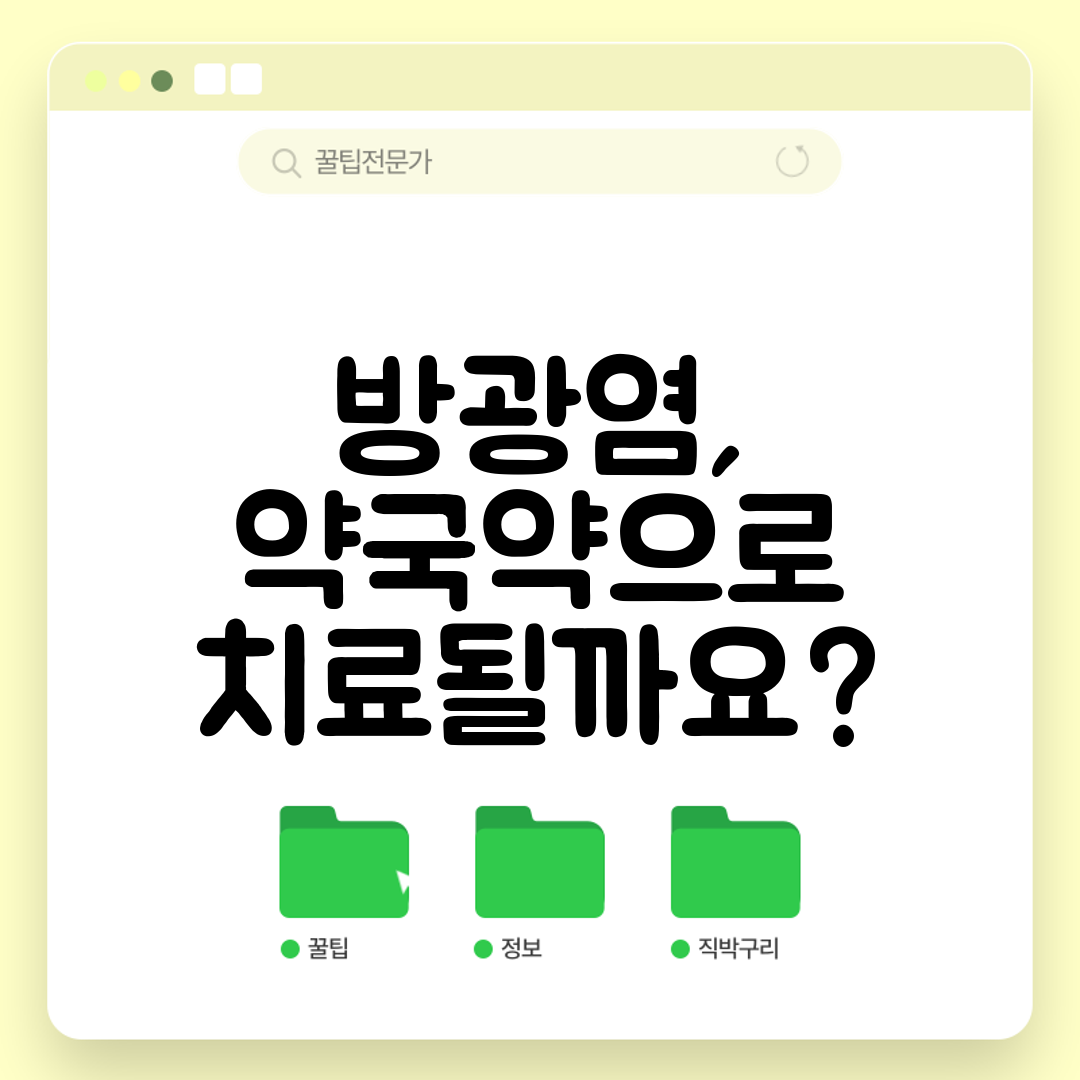 방광염, 약국약으로 치료될까요