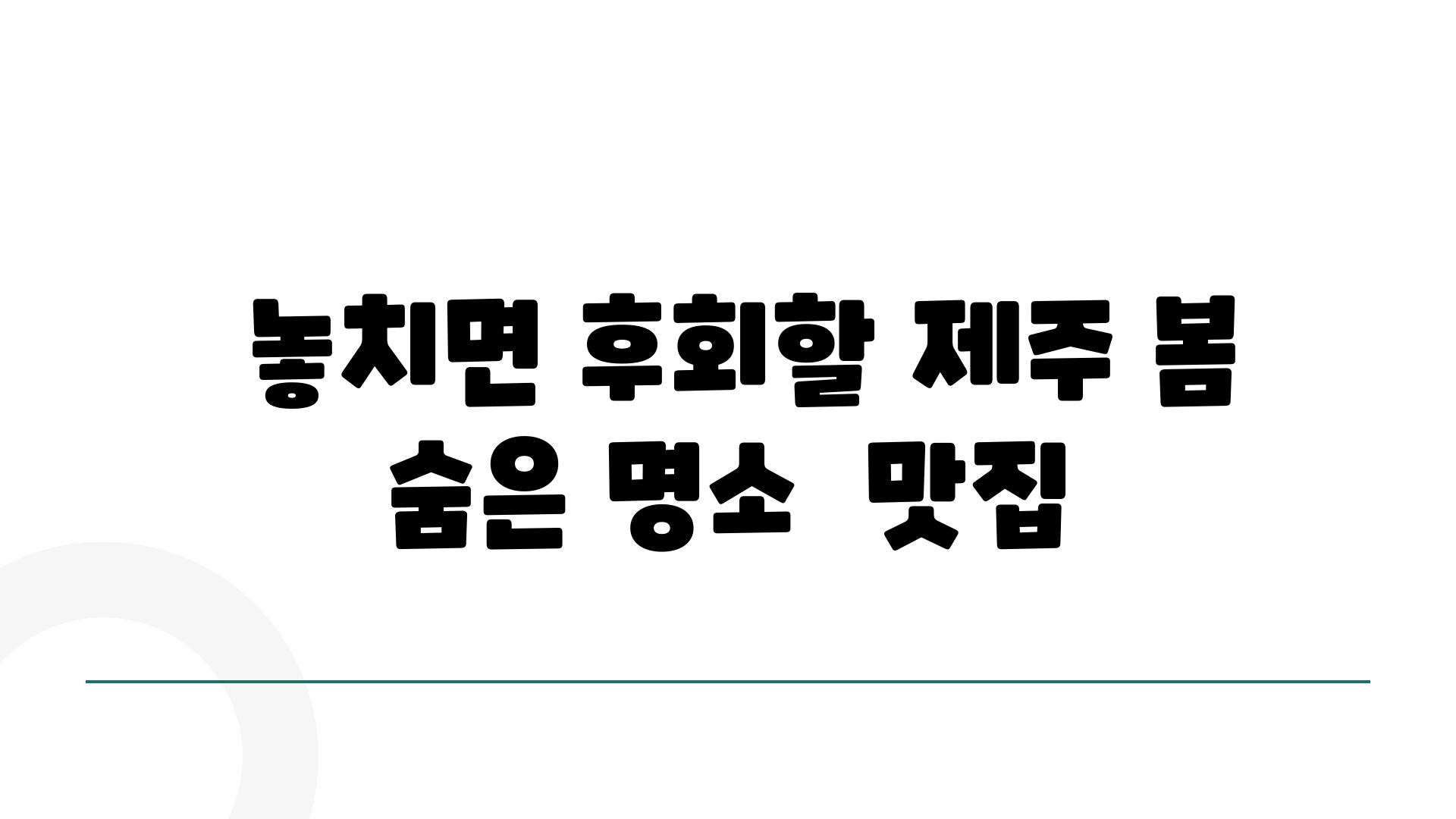  놓치면 후회할 제주 봄 숨은 명소  맛집