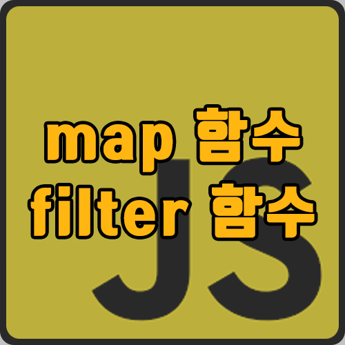  [js] 자바스크립트 map(), filter()  사용법(ft.  배열)