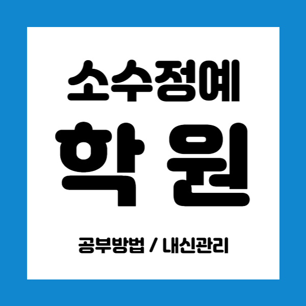  송촌동 중학생 영어학원 대전송촌 고등 영어학원 초등 중등 고등학생 영수 국영수 전과목학원
