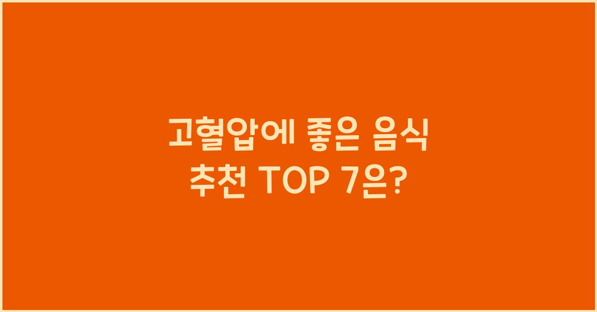 고혈압에 좋은 음식 추천
