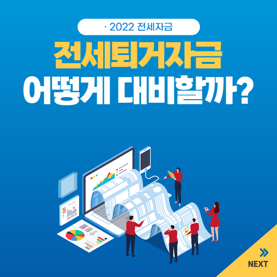  전세퇴거자금대출 금리 및 한도 이용방법 알고 계셨나요?