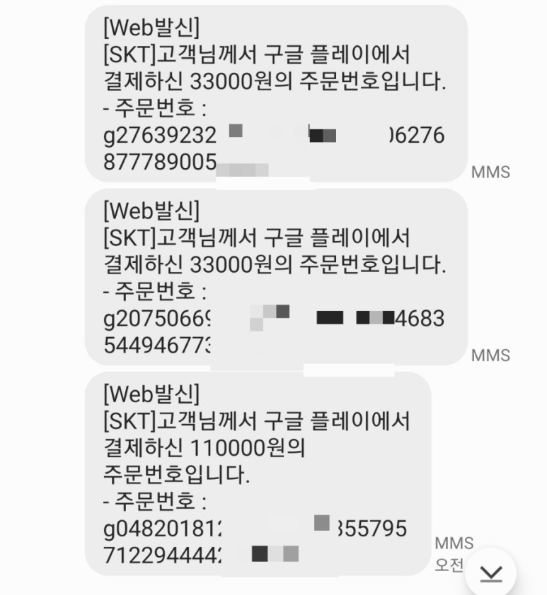 콘텐츠 이용료 환불 방법 Google Play Store 해킹 12