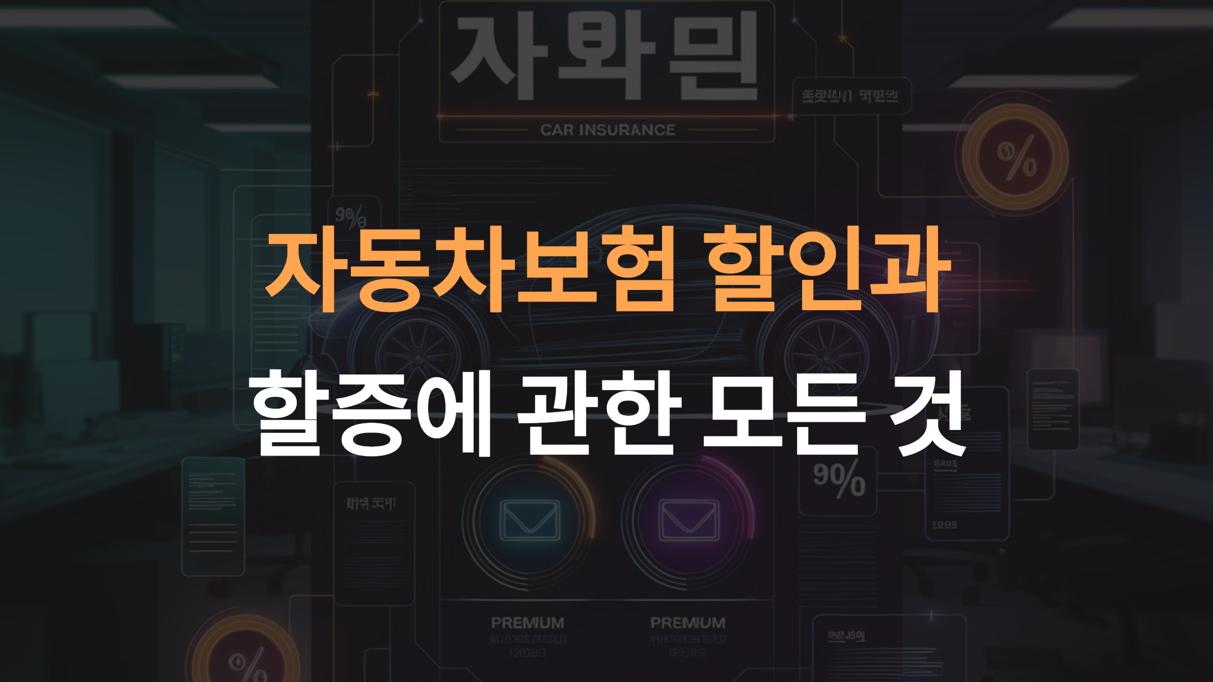 자동차보험 할인과 할증의 모든 것: 기준부터 조건까지