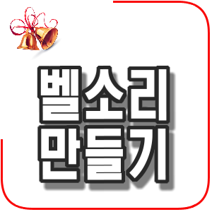  Free MP3 Cutter and Editor - 벨소리 만들기 한글