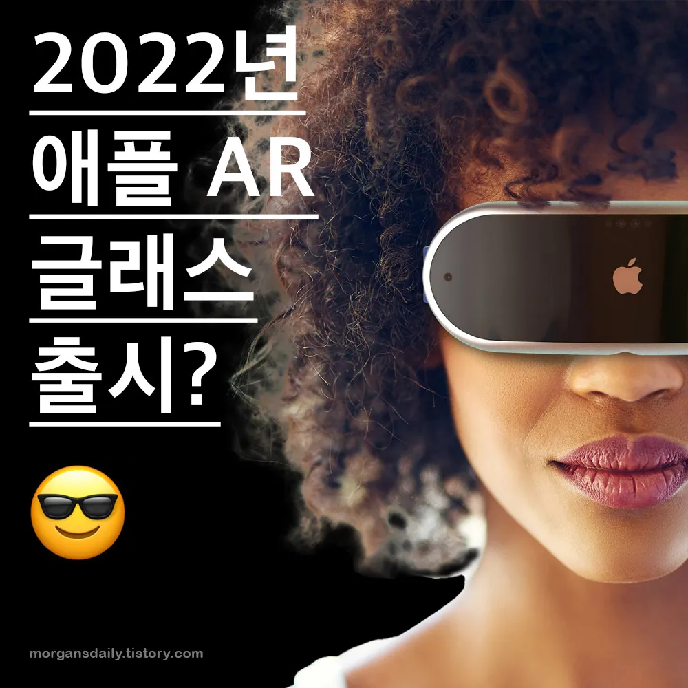 2022년 애플 AR 헤드셋 출시 루머 썸네일