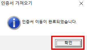 인증서 이동이 완료되었습니다 창이 뜨면 인증서 가져오기 완료