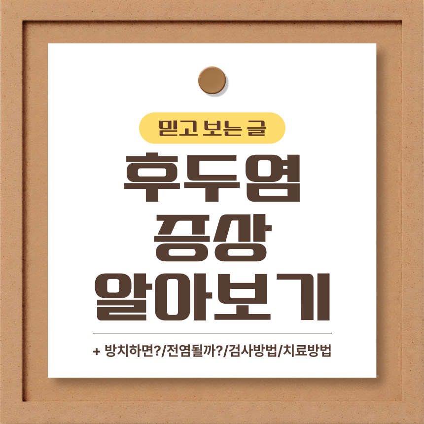  후두염 증상 알아보기