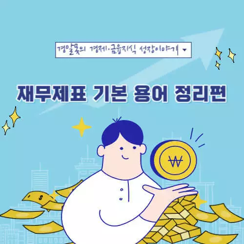  [주식초보] 주식 용어 이게 뭐야? - 재무제표 기본 용어 정리편