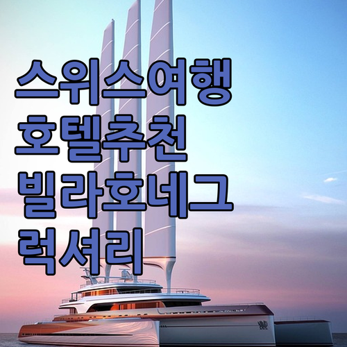 스위스 럭셔리 여행 호텔 빌라 호네그
