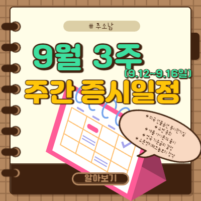  9월 3주 주간 증시 일정(미국선물옵션동시만기일 등)