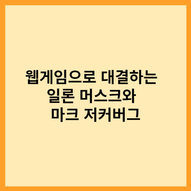  웹게임으로 대결하는  일론 머스크와  마크 저커버그