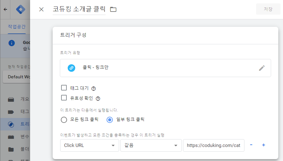 GTM-트리거-설정