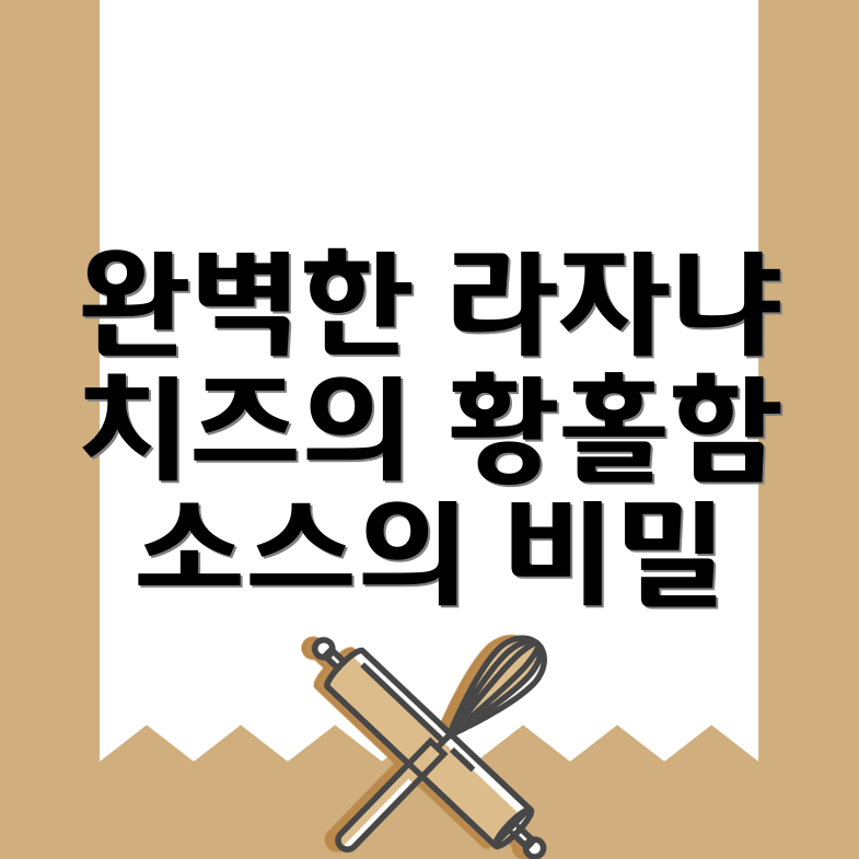 라자냐 레시피