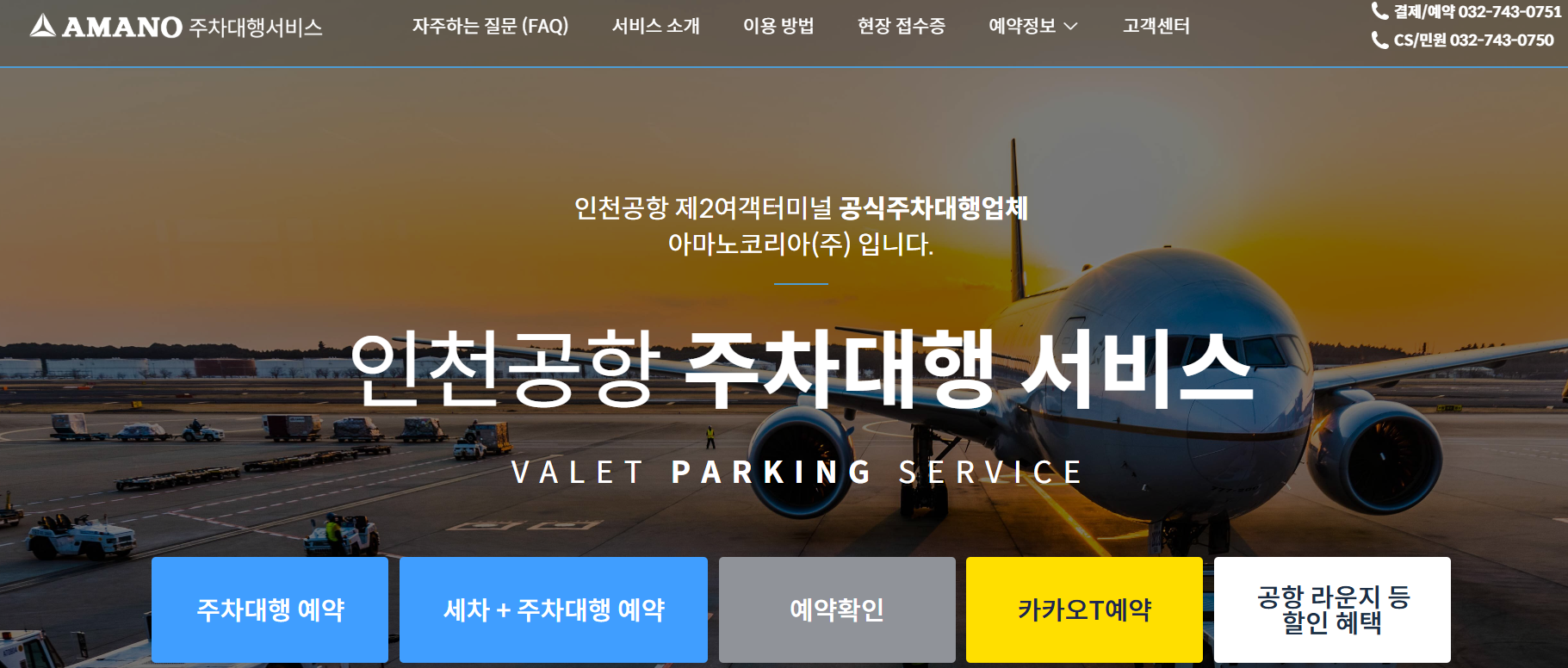 인천공항, 2터미널, 주차대행, 공항주차, 발렛파킹, 공식주차대행, 주차예약, 프리미엄주차, 발렛파킹요금, 공항이용팁, 아마노코리아, 주차대행예약