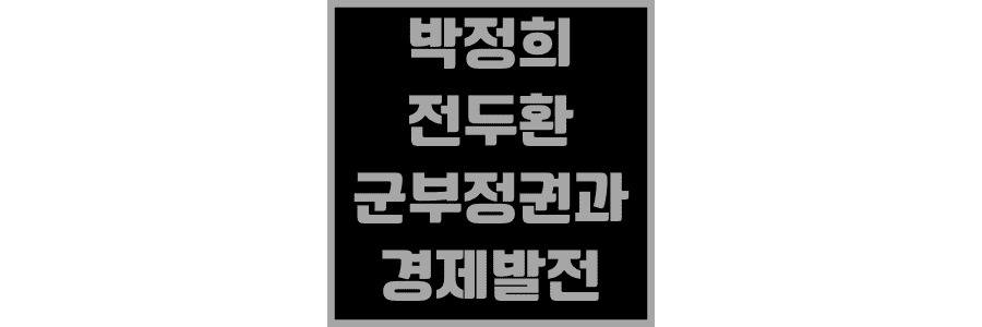 박정희와-전두환의-군부정권과-경제발전