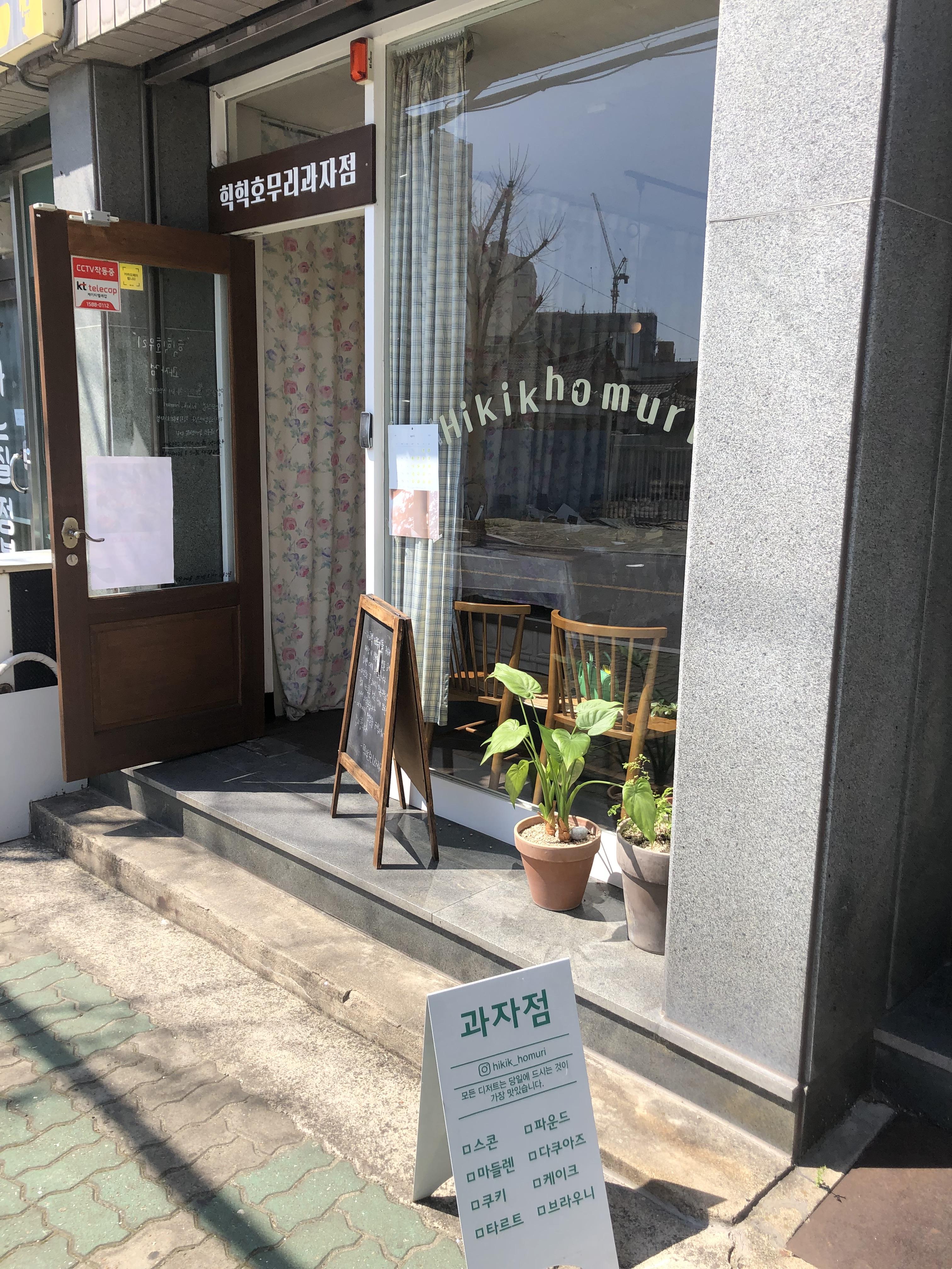  힉힉호무리 과자점 - 광주에서 제일 맛있는 디저트 가게