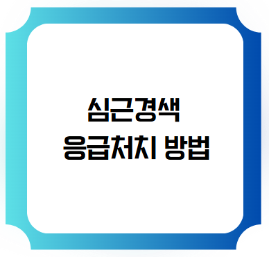 심근경색 시 응급처치 방법