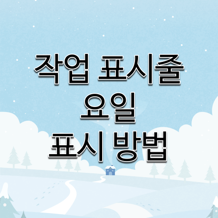 작업표시줄-요일-표시방법-썸네일