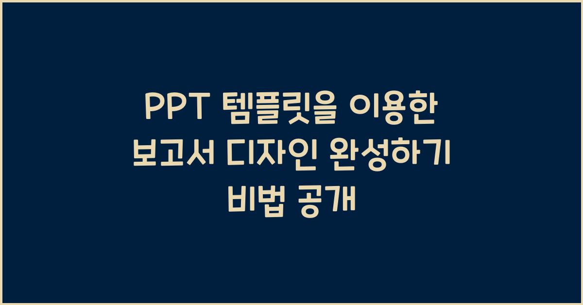 PPT 템플릿을 이용한 보고서 디자인 완성하기