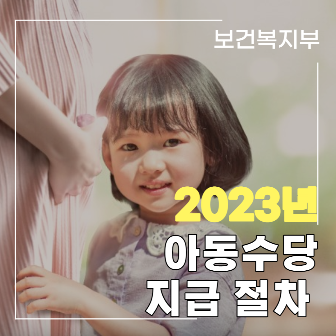  2023년 아동수당 지급 관련: 출생미신고 자녀, 아동수당 지급절차