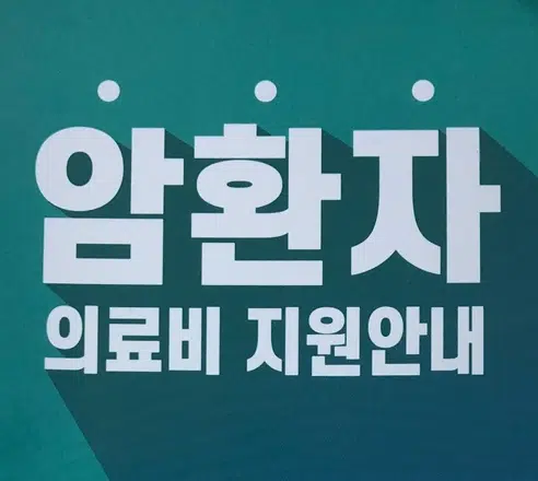 암환자-의료비-지원